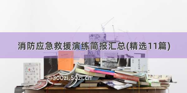 消防应急救援演练简报汇总(精选11篇)