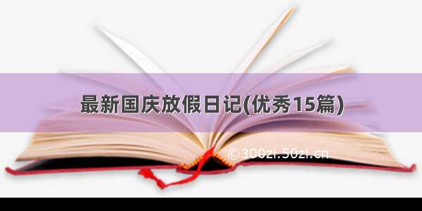 最新国庆放假日记(优秀15篇)