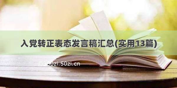 入党转正表态发言稿汇总(实用13篇)