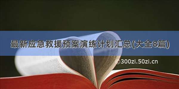 最新应急救援预案演练计划汇总(大全8篇)