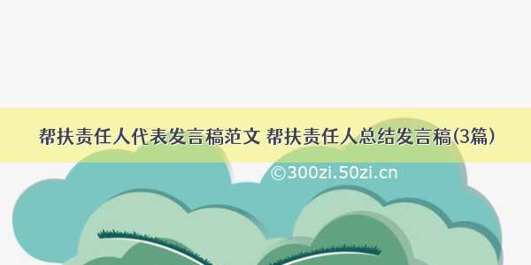 帮扶责任人代表发言稿范文 帮扶责任人总结发言稿(3篇)