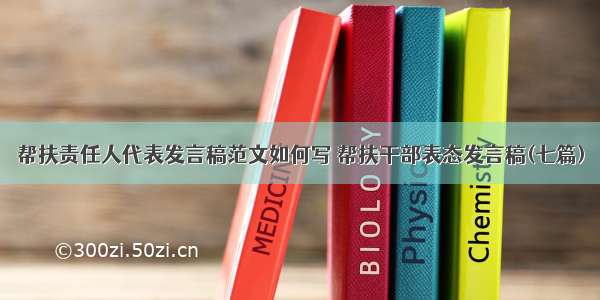 帮扶责任人代表发言稿范文如何写 帮扶干部表态发言稿(七篇)