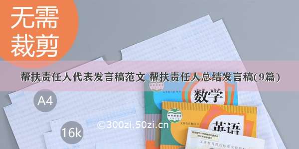 帮扶责任人代表发言稿范文 帮扶责任人总结发言稿(9篇)