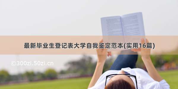 最新毕业生登记表大学自我鉴定范本(实用16篇)