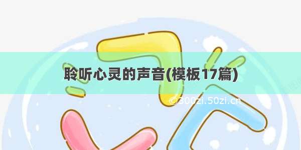 聆听心灵的声音(模板17篇)