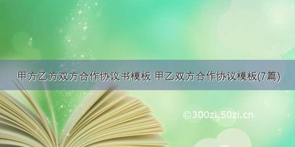 甲方乙方双方合作协议书模板 甲乙双方合作协议模板(7篇)