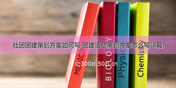 社团团建策划方案如何写 团建活动策划方案怎么写(8篇)