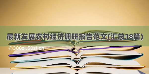 最新发展农村经济调研报告范文(汇总18篇)