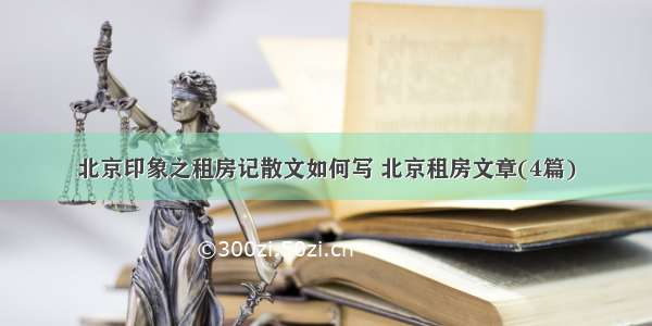 北京印象之租房记散文如何写 北京租房文章(4篇)