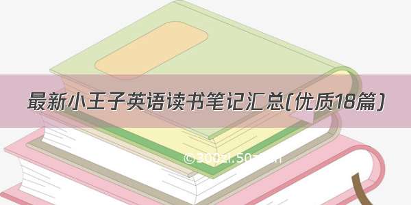 最新小王子英语读书笔记汇总(优质18篇)