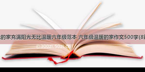 我的家充满阳光无比温暖六年级范本 六年级温暖的家作文500字(8篇)