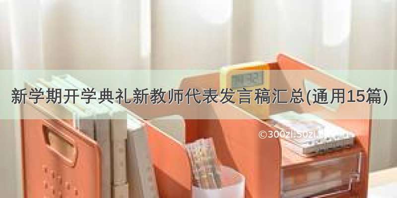 新学期开学典礼新教师代表发言稿汇总(通用15篇)