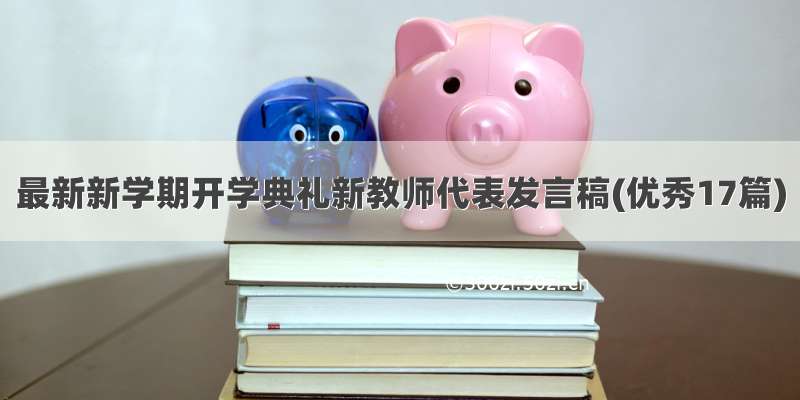 最新新学期开学典礼新教师代表发言稿(优秀17篇)