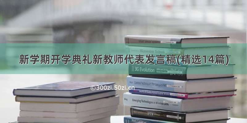 新学期开学典礼新教师代表发言稿(精选14篇)