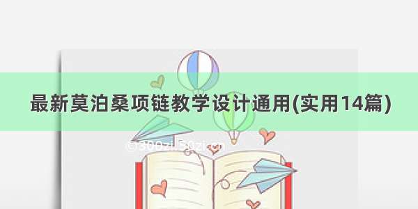 最新莫泊桑项链教学设计通用(实用14篇)