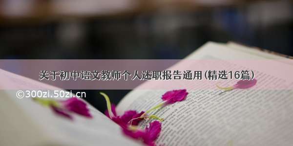 关于初中语文教师个人述职报告通用(精选16篇)