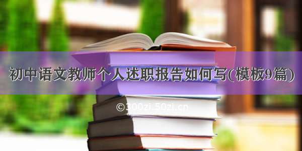 初中语文教师个人述职报告如何写(模板9篇)