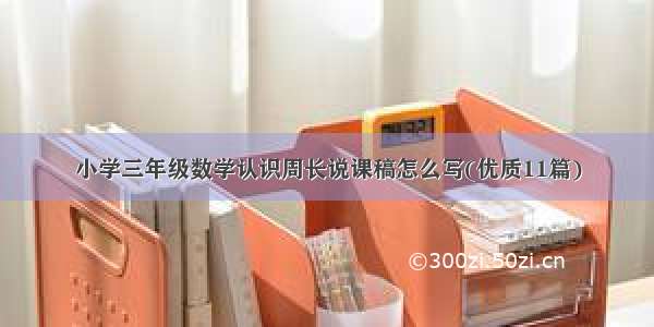 小学三年级数学认识周长说课稿怎么写(优质11篇)