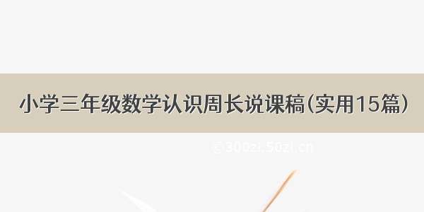 小学三年级数学认识周长说课稿(实用15篇)