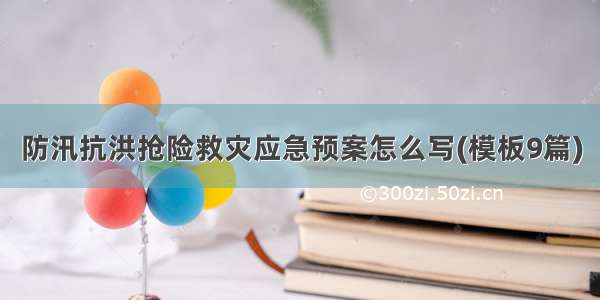 防汛抗洪抢险救灾应急预案怎么写(模板9篇)