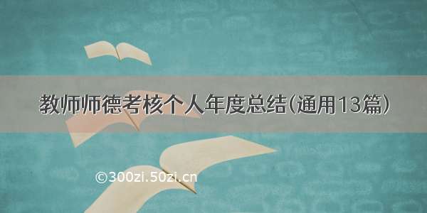 教师师德考核个人年度总结(通用13篇)