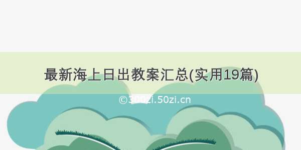 最新海上日出教案汇总(实用19篇)