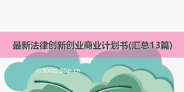 最新法律创新创业商业计划书(汇总13篇)