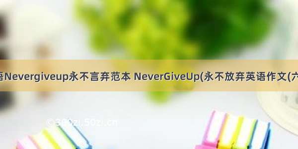 英语Nevergiveup永不言弃范本 NeverGiveUp(永不放弃英语作文(六篇)