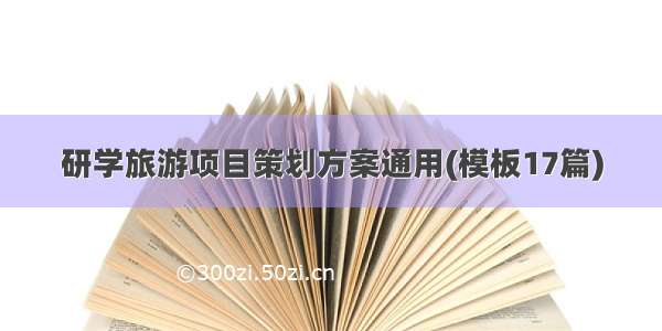 研学旅游项目策划方案通用(模板17篇)