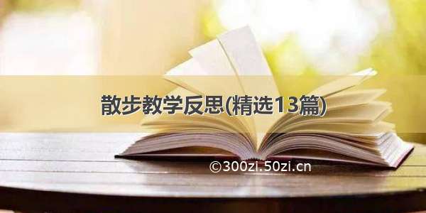 散步教学反思(精选13篇)