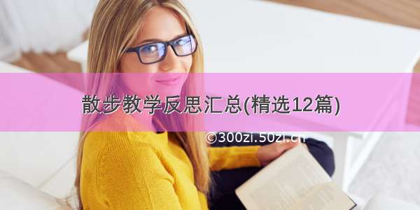 散步教学反思汇总(精选12篇)