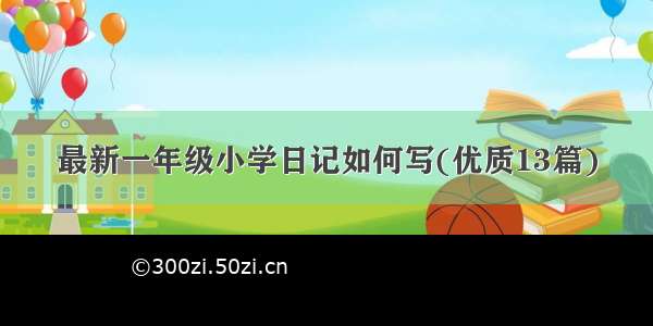 最新一年级小学日记如何写(优质13篇)