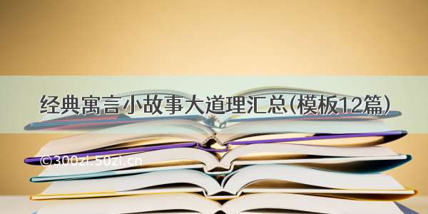 经典寓言小故事大道理汇总(模板12篇)