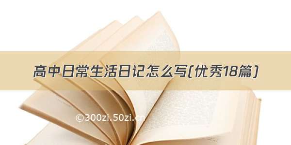 高中日常生活日记怎么写(优秀18篇)