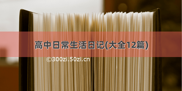 高中日常生活日记(大全12篇)