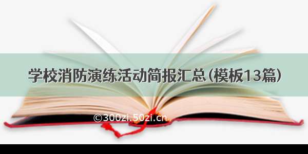 学校消防演练活动简报汇总(模板13篇)