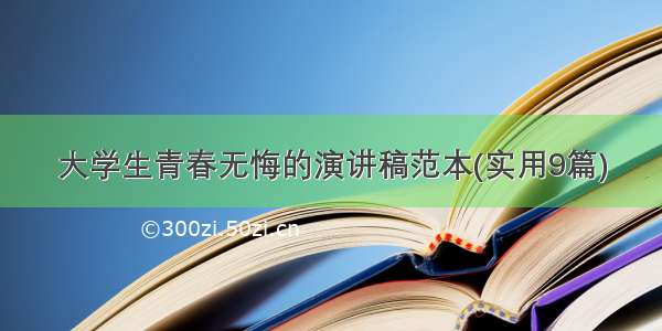 大学生青春无悔的演讲稿范本(实用9篇)