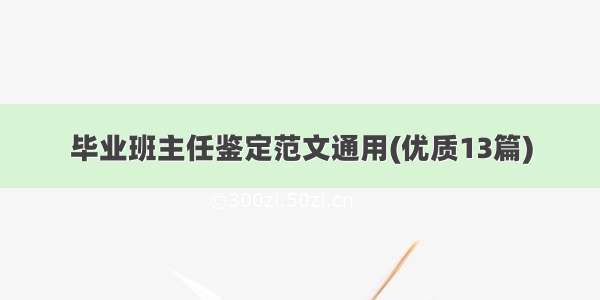 毕业班主任鉴定范文通用(优质13篇)