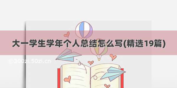 大一学生学年个人总结怎么写(精选19篇)