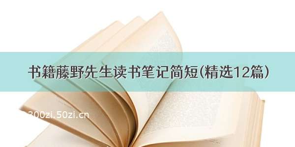 书籍藤野先生读书笔记简短(精选12篇)