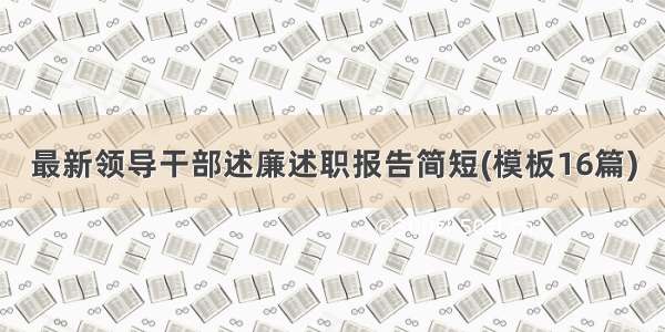 最新领导干部述廉述职报告简短(模板16篇)