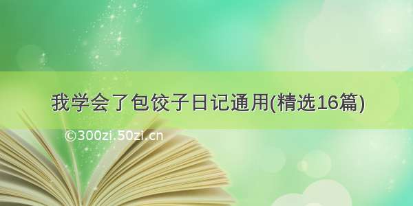 我学会了包饺子日记通用(精选16篇)