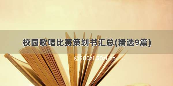 校园歌唱比赛策划书汇总(精选9篇)