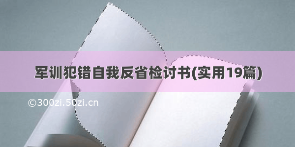 军训犯错自我反省检讨书(实用19篇)