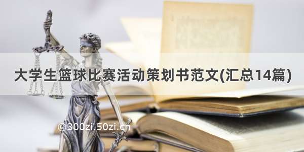 大学生篮球比赛活动策划书范文(汇总14篇)