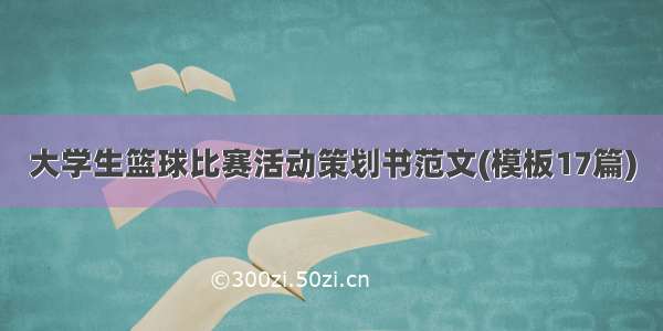 大学生篮球比赛活动策划书范文(模板17篇)