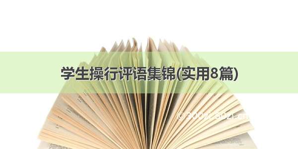 学生操行评语集锦(实用8篇)