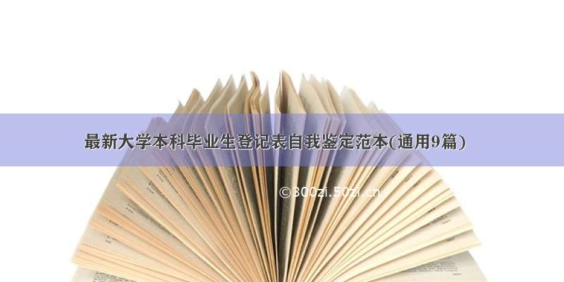 最新大学本科毕业生登记表自我鉴定范本(通用9篇)