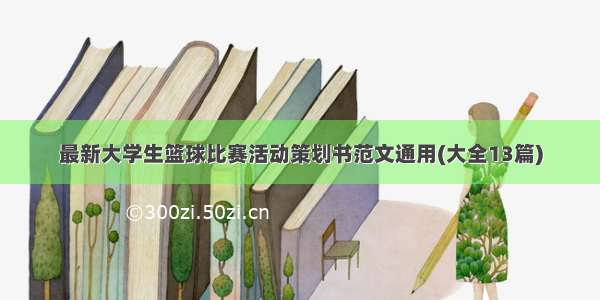 最新大学生篮球比赛活动策划书范文通用(大全13篇)