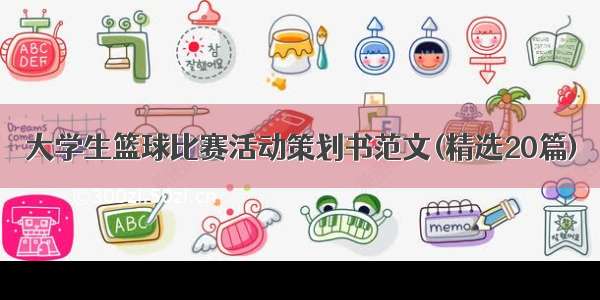 大学生篮球比赛活动策划书范文(精选20篇)